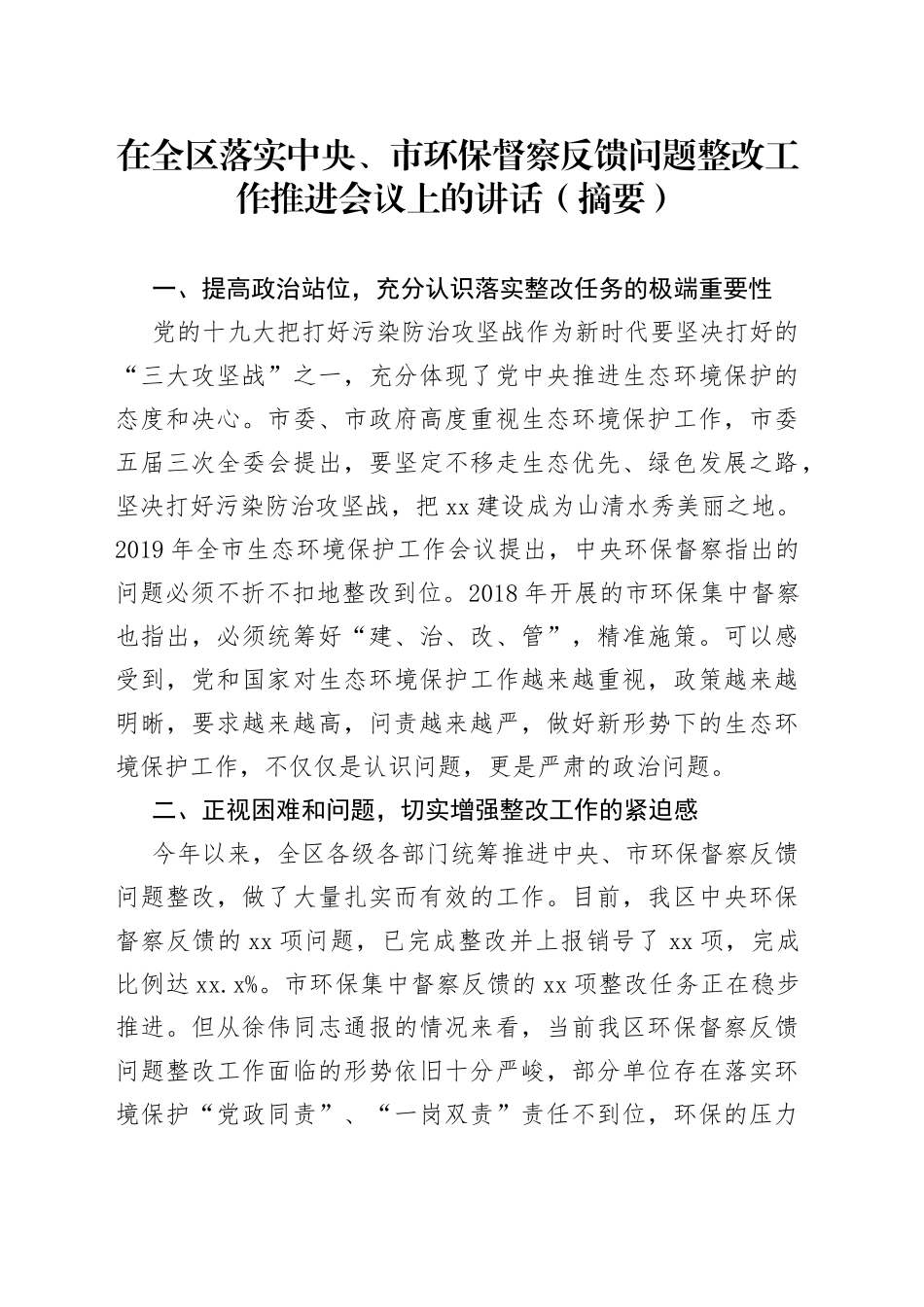 在全区落实中央、市环保督察反馈问题整改工作推进会议上的讲话（摘要）_第1页