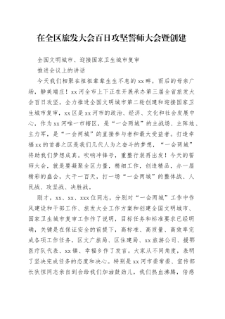 在全区旅发大会百日攻坚誓师大会暨创建全国文明城市、迎接国家卫生城市复审推进会议上的讲话