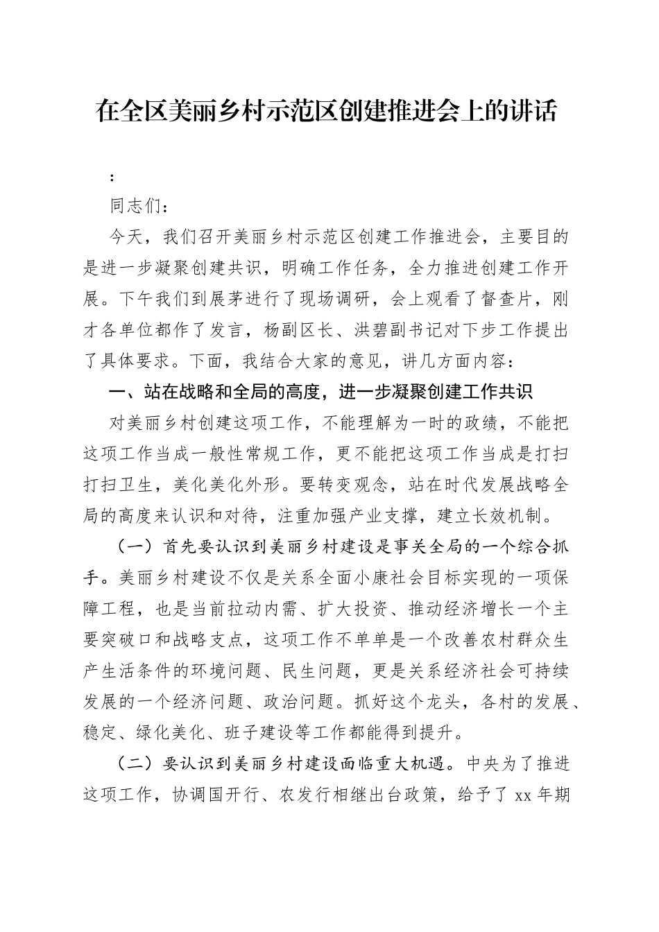 在全区美丽乡村示范区创建推进会上的讲话（1）_第1页