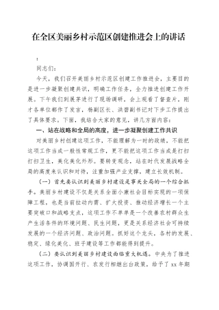 在全区美丽乡村示范区创建推进会上的讲话（1）