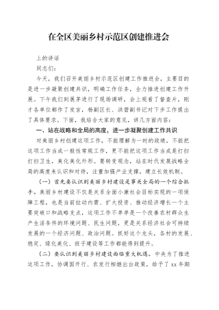 在全区美丽乡村示范区创建推进会上的讲话