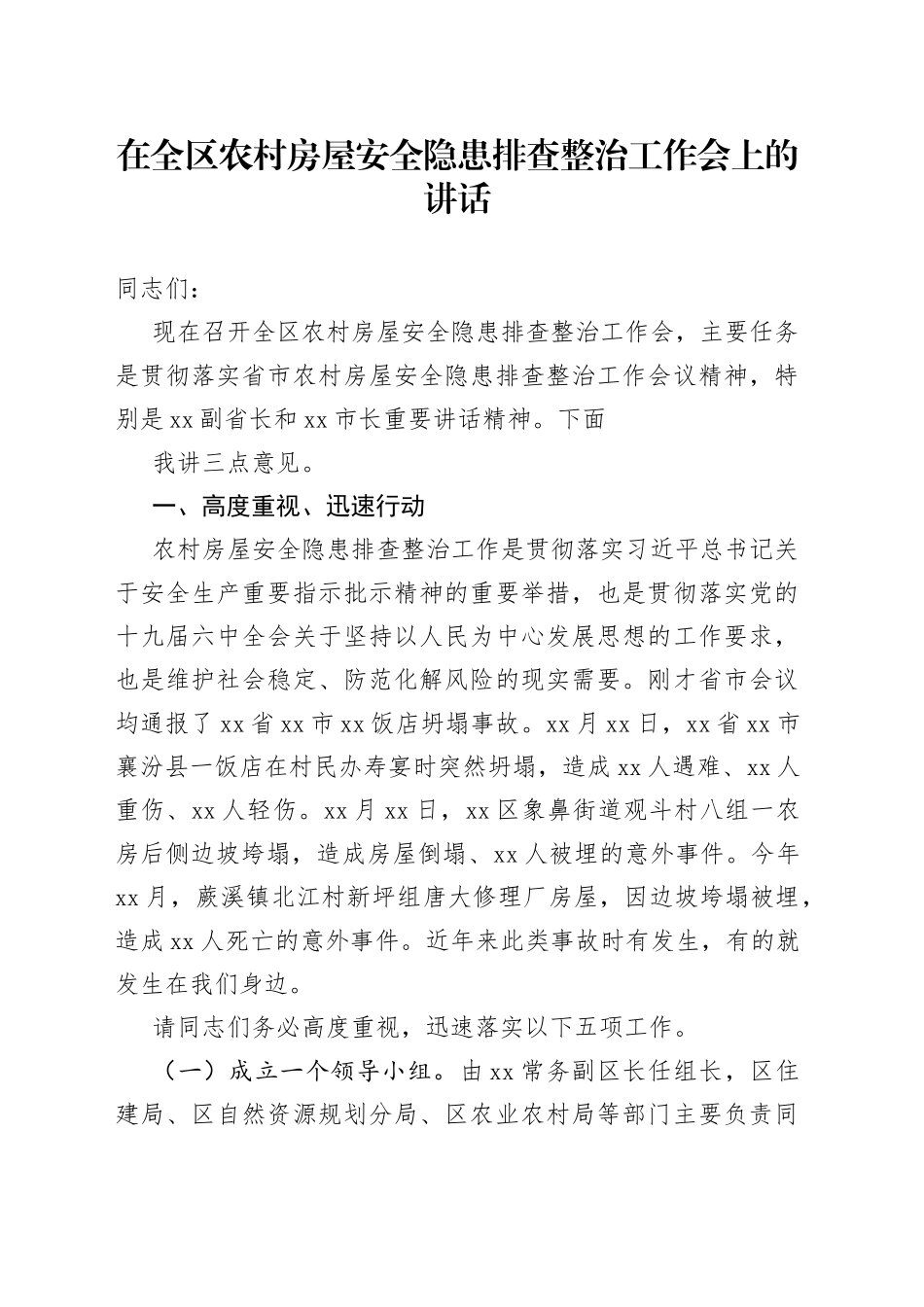 在全区农村房屋安全隐患排查整治工作会上的讲话_第1页