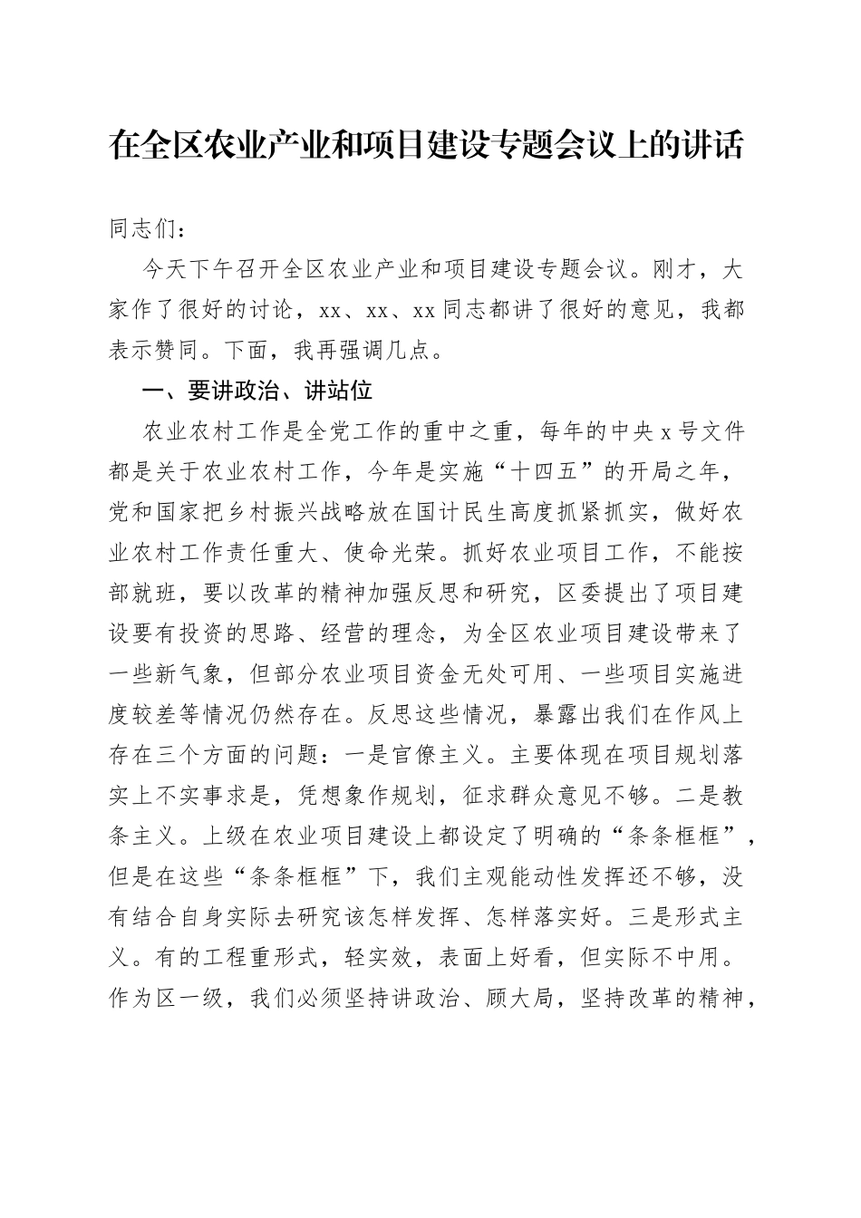 在全区农业产业和项目建设专题会议上的讲话_第1页