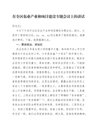 在全区农业产业和项目建设专题会议上的讲话