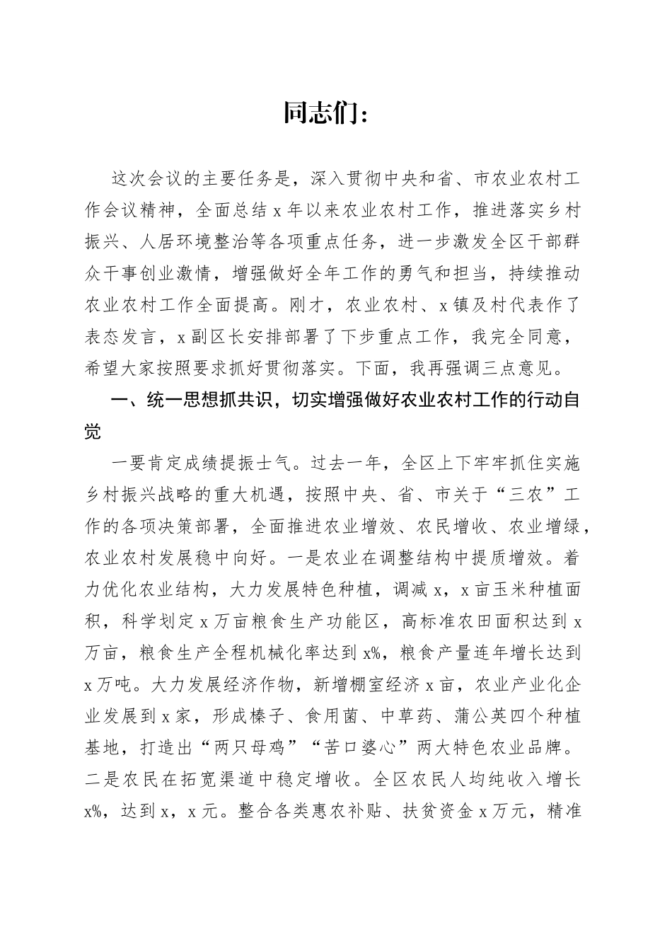 在全区农业农村工作会议上的讲话_第1页