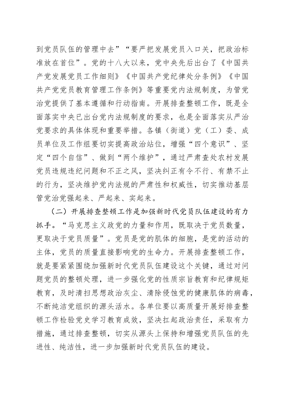 在全区排查整顿农村发展党员违规违纪问题工作部署会上的讲话_第2页