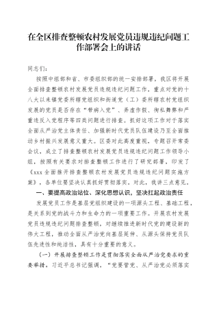 在全区排查整顿农村发展党员违规违纪问题工作部署会上的讲话