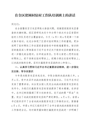 在全区贫困村驻村工作队培训班上的讲话