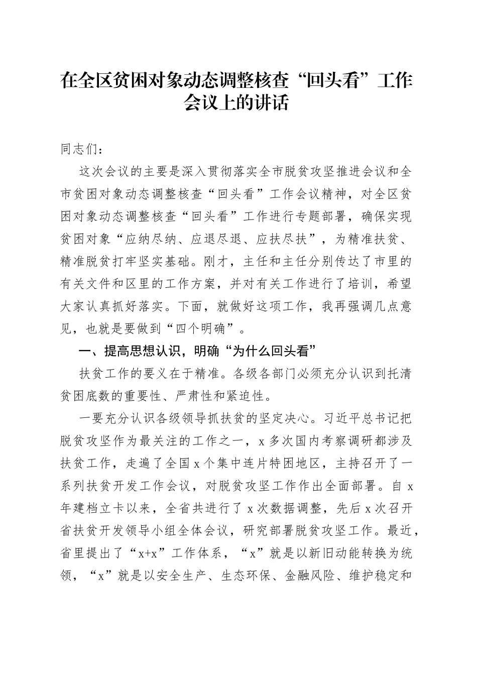 在全区贫困对象动态调整核查回头看工作会议上的讲话_第1页