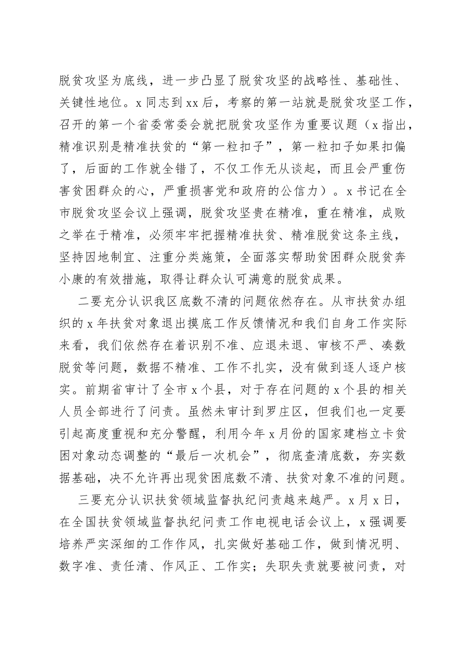 在全区贫困对象动态调整核查回头看工作会议上的讲话_第2页