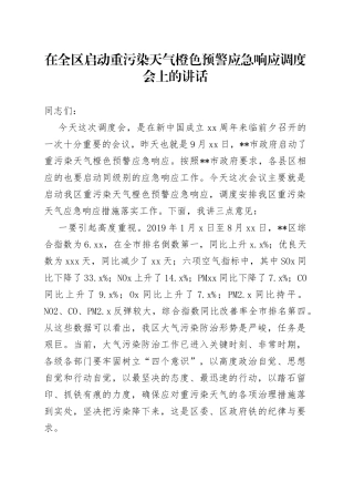 在全区启动重污染天气橙色预警应急响应调度会上的讲话