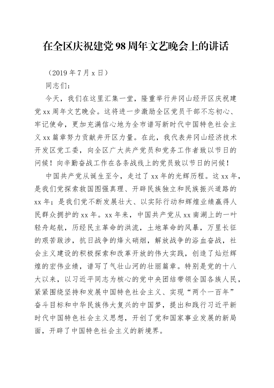 在全区庆祝建党98周年文艺晚会上的讲话_第1页