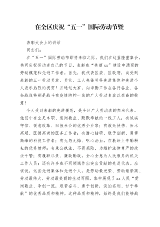 在全区庆祝五一国际劳动节暨表彰大会上的讲话
