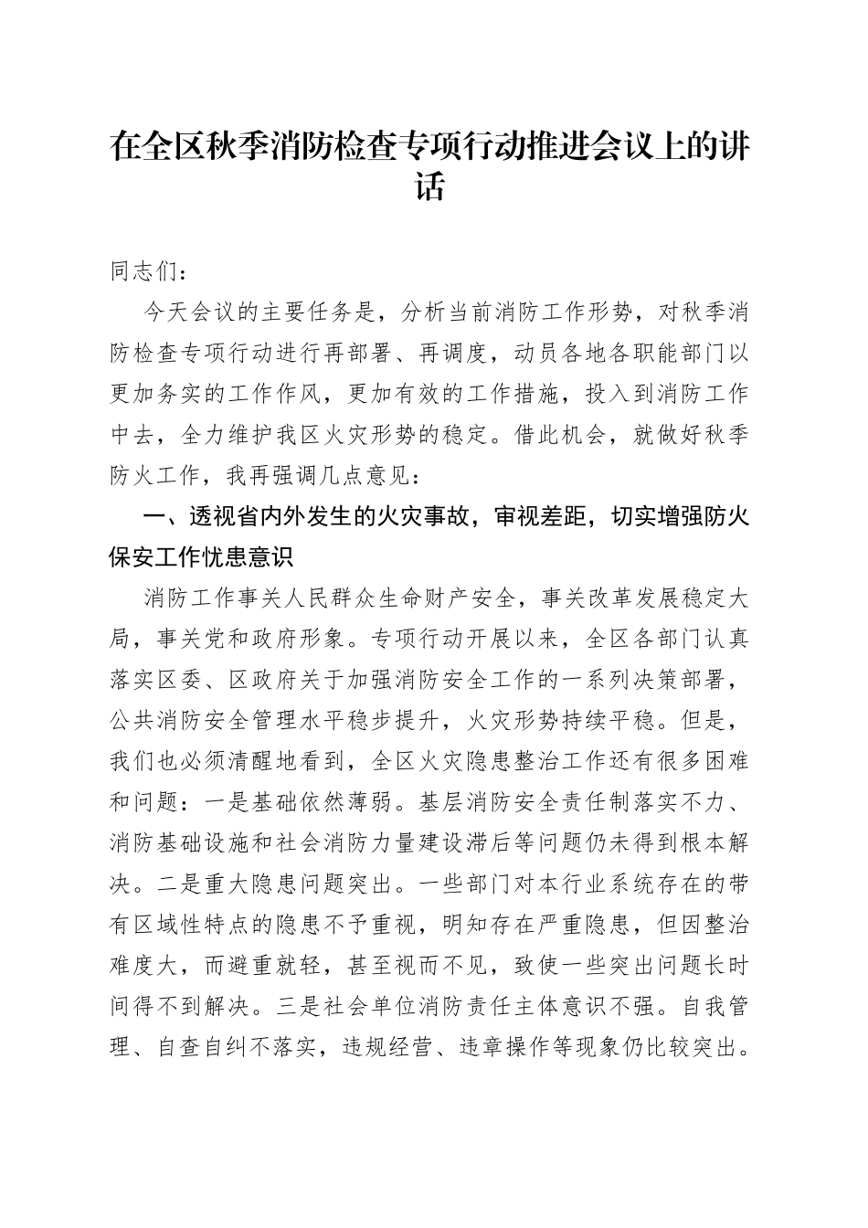 在全区秋季消防检查专项行动推进会议上的讲话_第1页