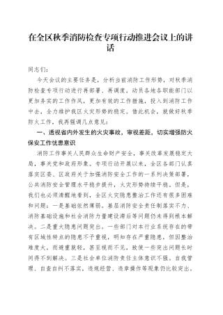 在全区秋季消防检查专项行动推进会议上的讲话