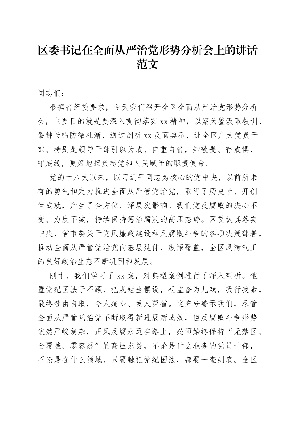 在全区全面从严治党形势分析会上的讲话_第1页