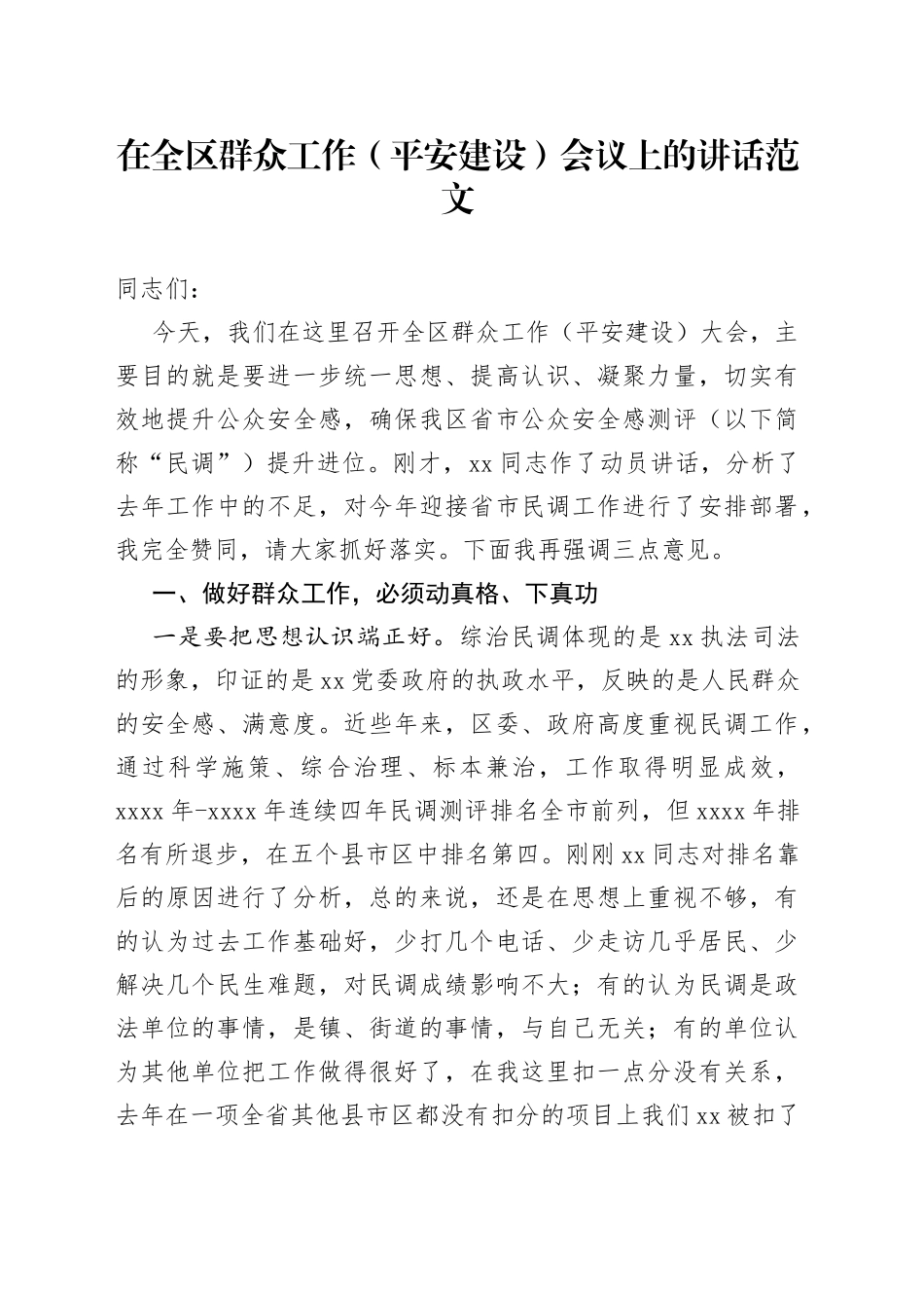 在全区群众工作平安建设会议上的讲话_第1页