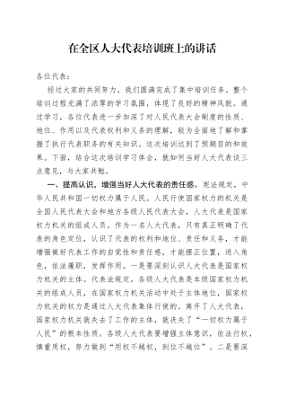 在全区人大代表培训班上的讲话（1）