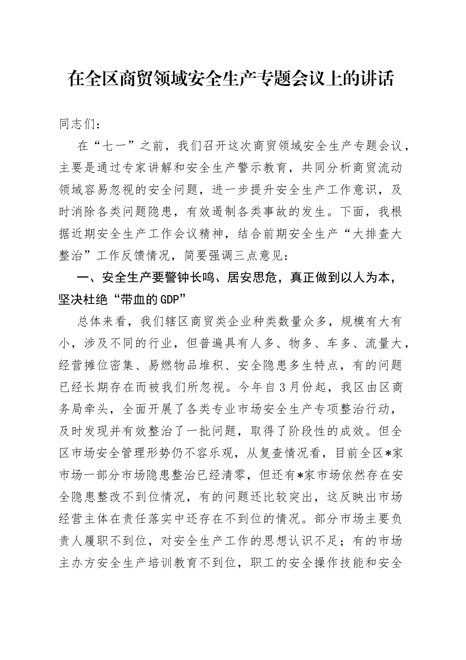 在全区商贸领域安全生产专题会议上的讲话_第1页