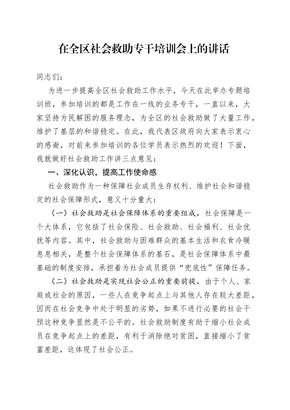 在全区社会救助专干培训会上的讲话_第1页