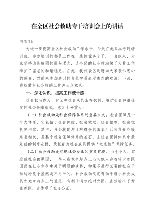 在全区社会救助专干培训会上的讲话