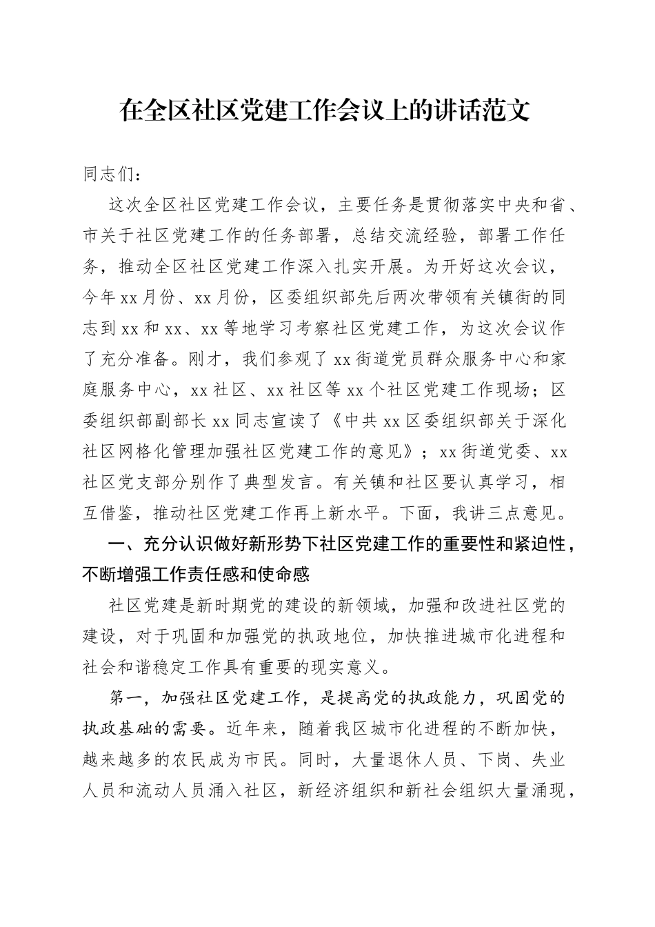 在全区社区党建工作会议上的讲话_第1页