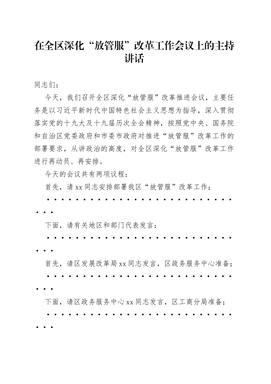 在全区深化“放管服”改革工作会议上的主持讲话_第1页