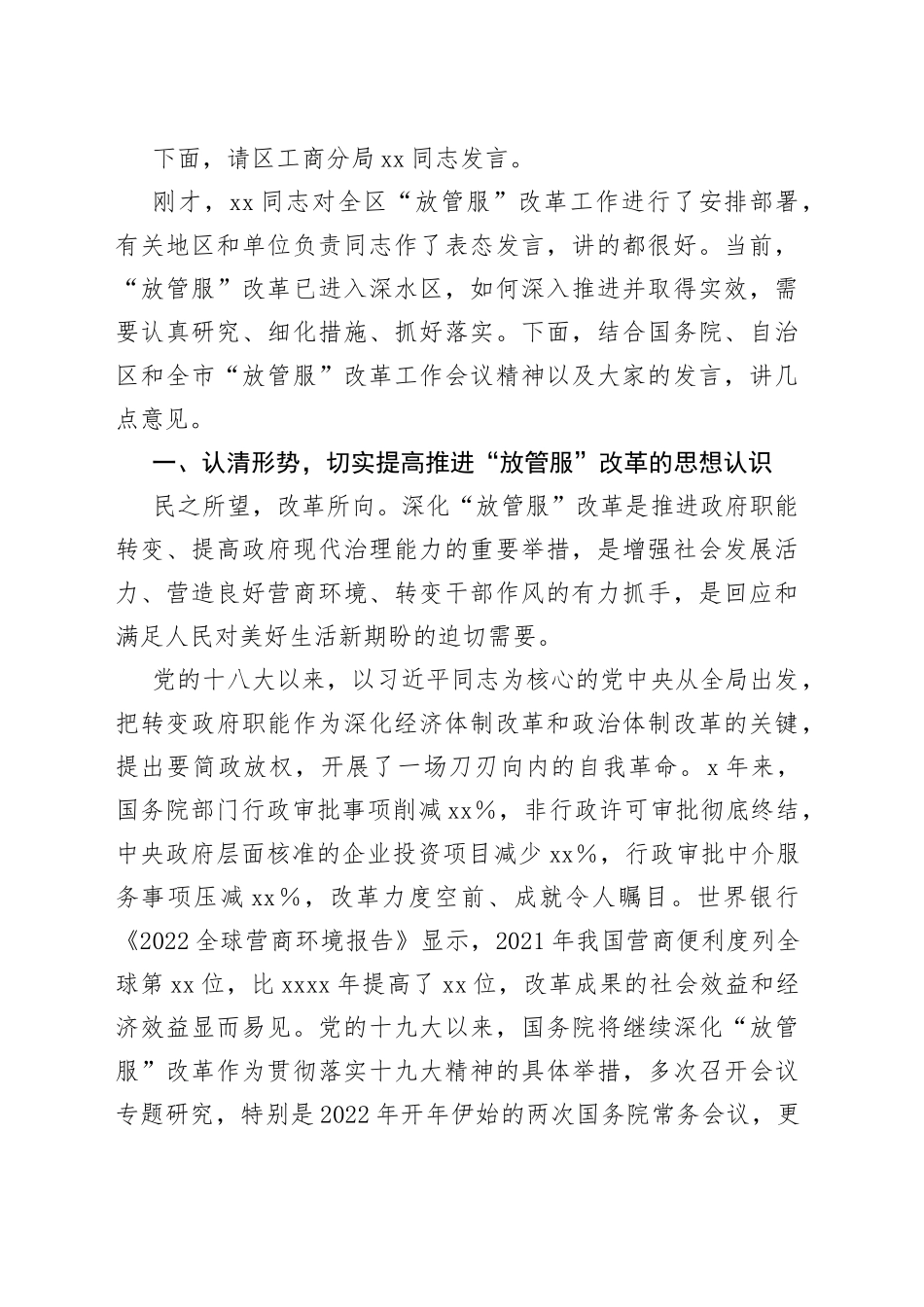 在全区深化“放管服”改革工作会议上的主持讲话_第2页