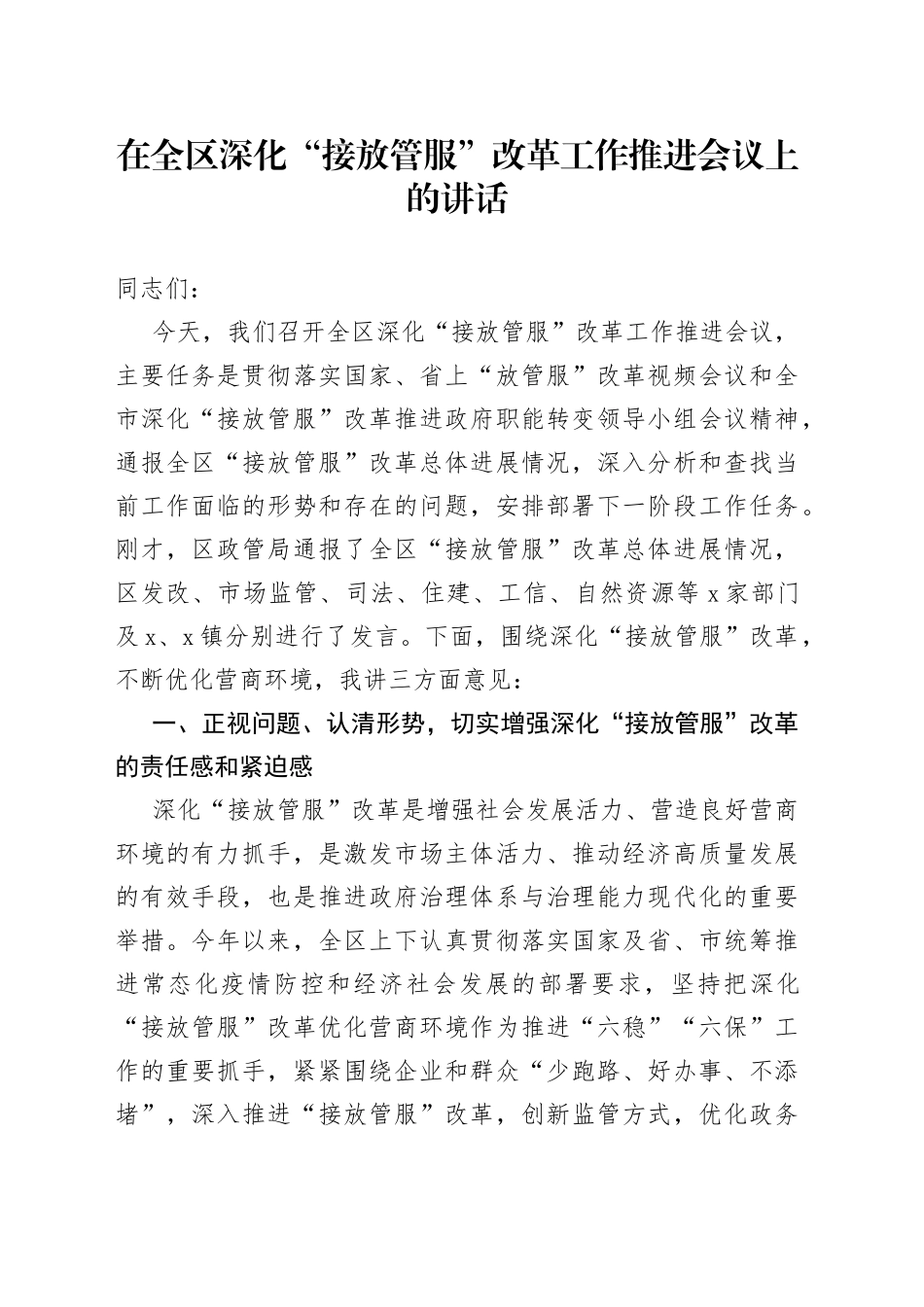 在全区深化“接放管服”改革工作推进会议上的讲话_第1页