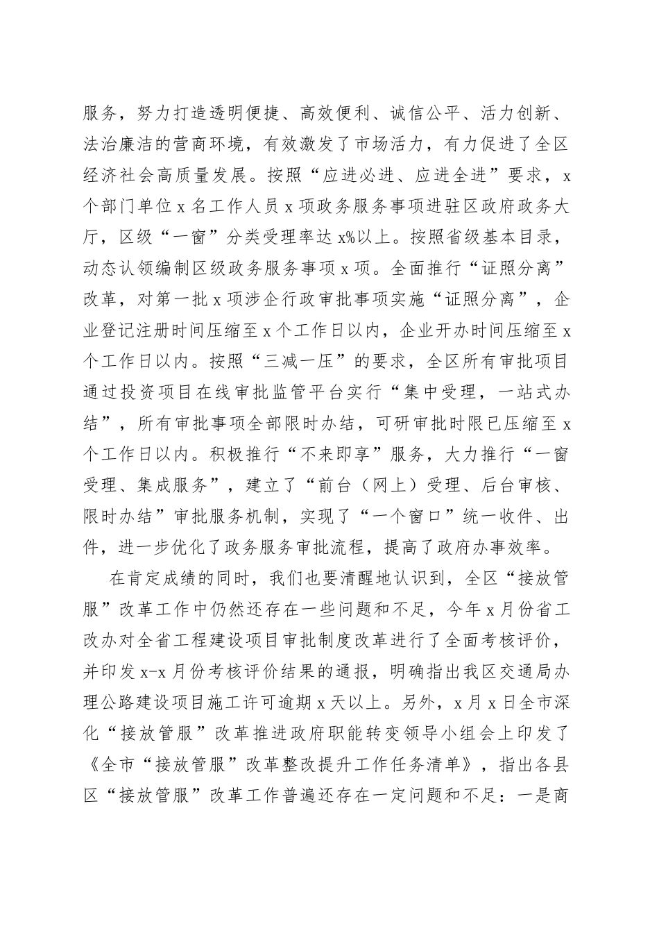 在全区深化接放管服改革工作推进会议上的讲话_第2页