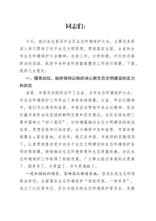 在全区生态环境保护大会上的讲话