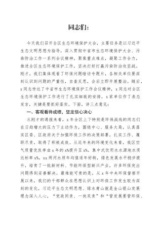在全区生态环境保护工作会议上的讲话
