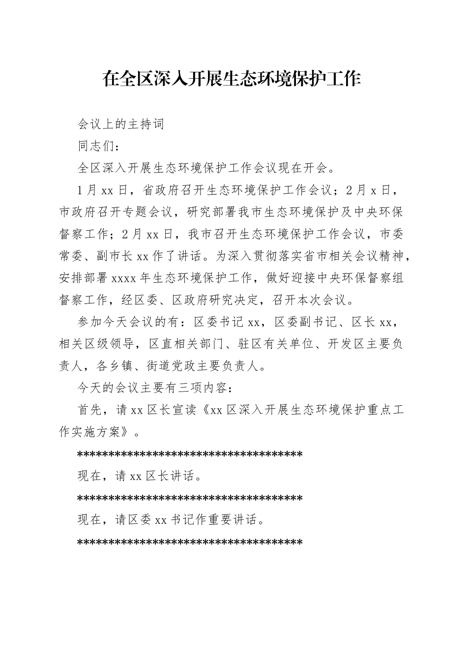在全区生态环境保护工作会议上的主持词_第1页