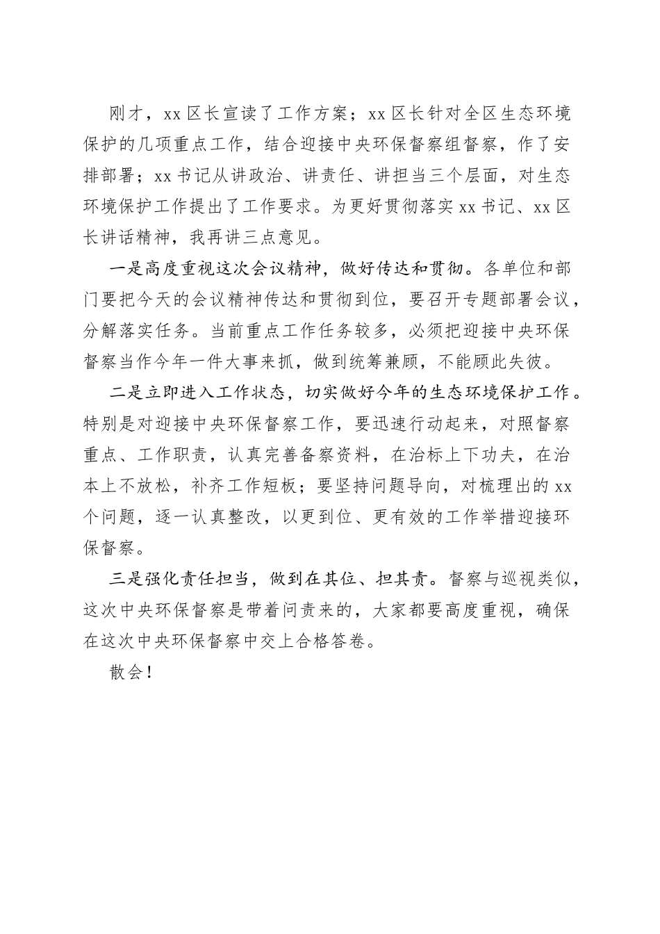 在全区生态环境保护工作会议上的主持词_第2页