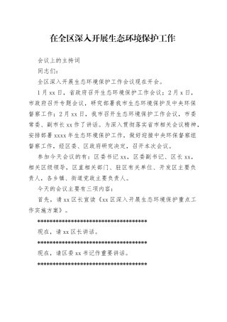 在全区生态环境保护工作会议上的主持词