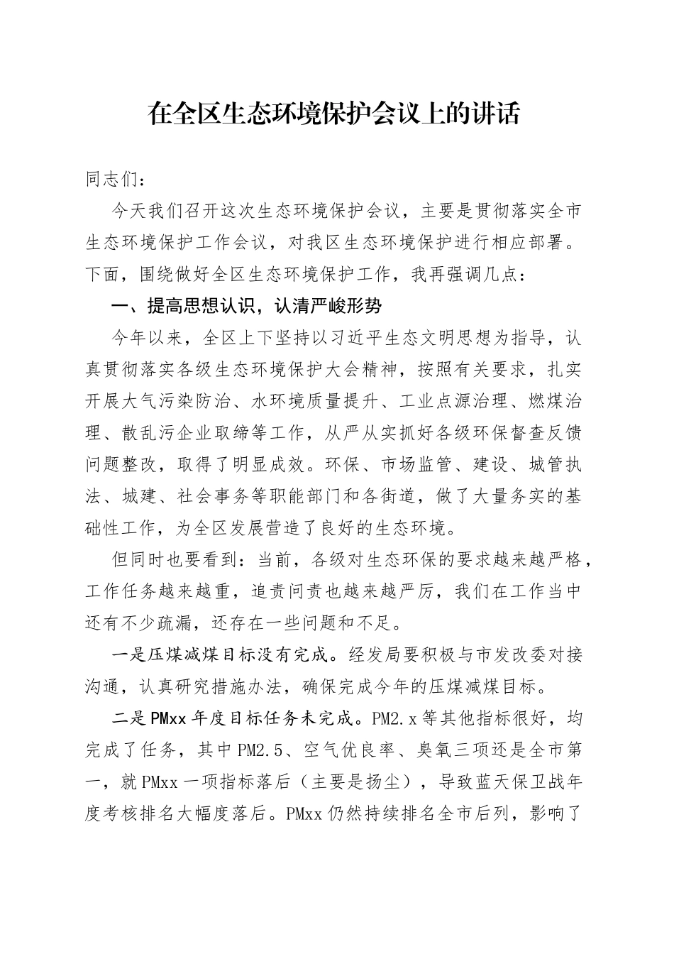 在全区生态环境保护会议上的讲话_第1页