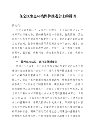 在全区生态环境保护推进会上的讲话