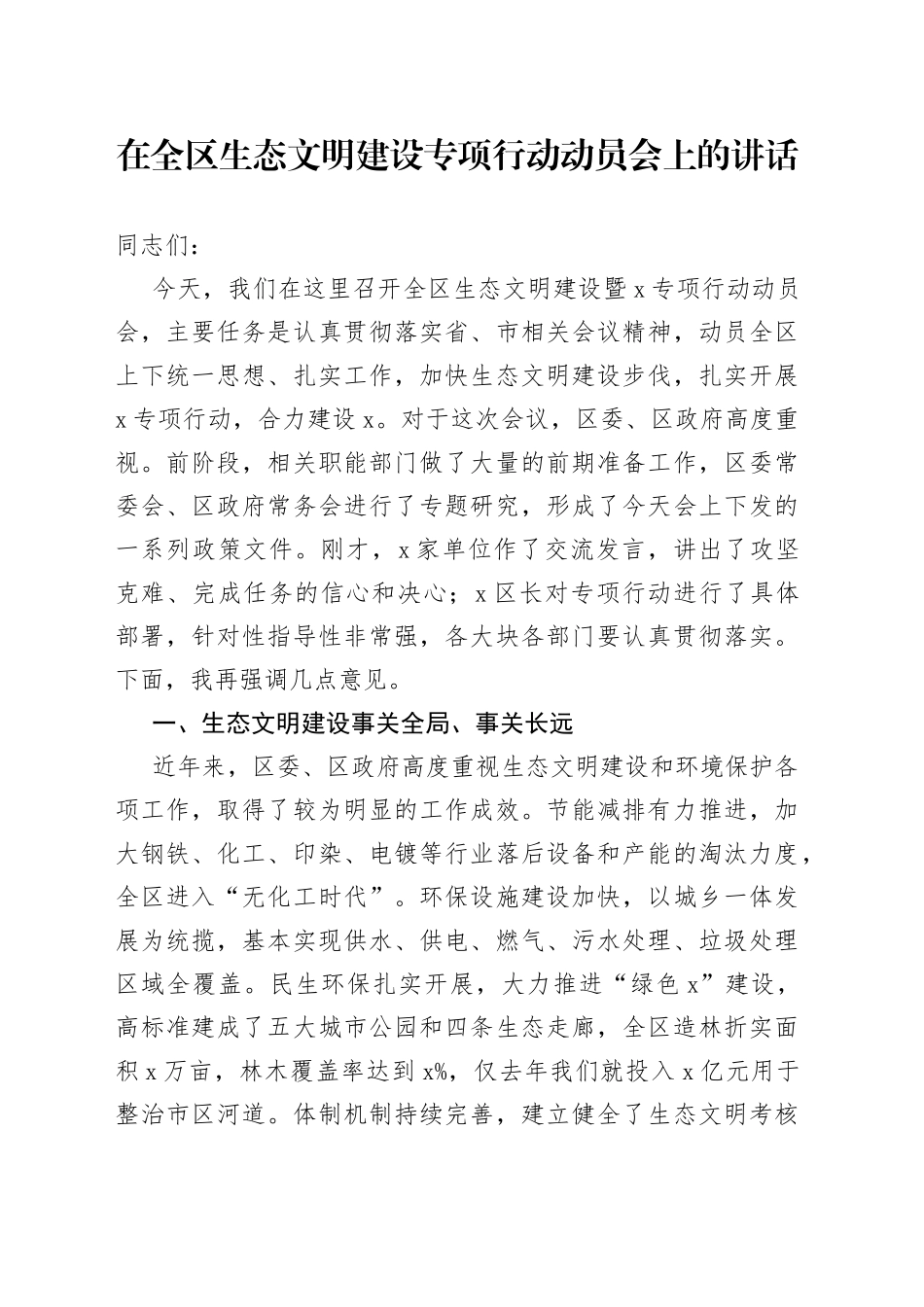 在全区生态文明建设专项行动动员会上的讲话(1)_第1页