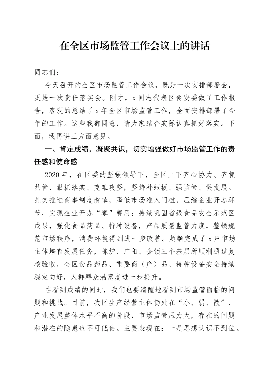 在全区市场监管工作会议上的讲话（1）_第1页