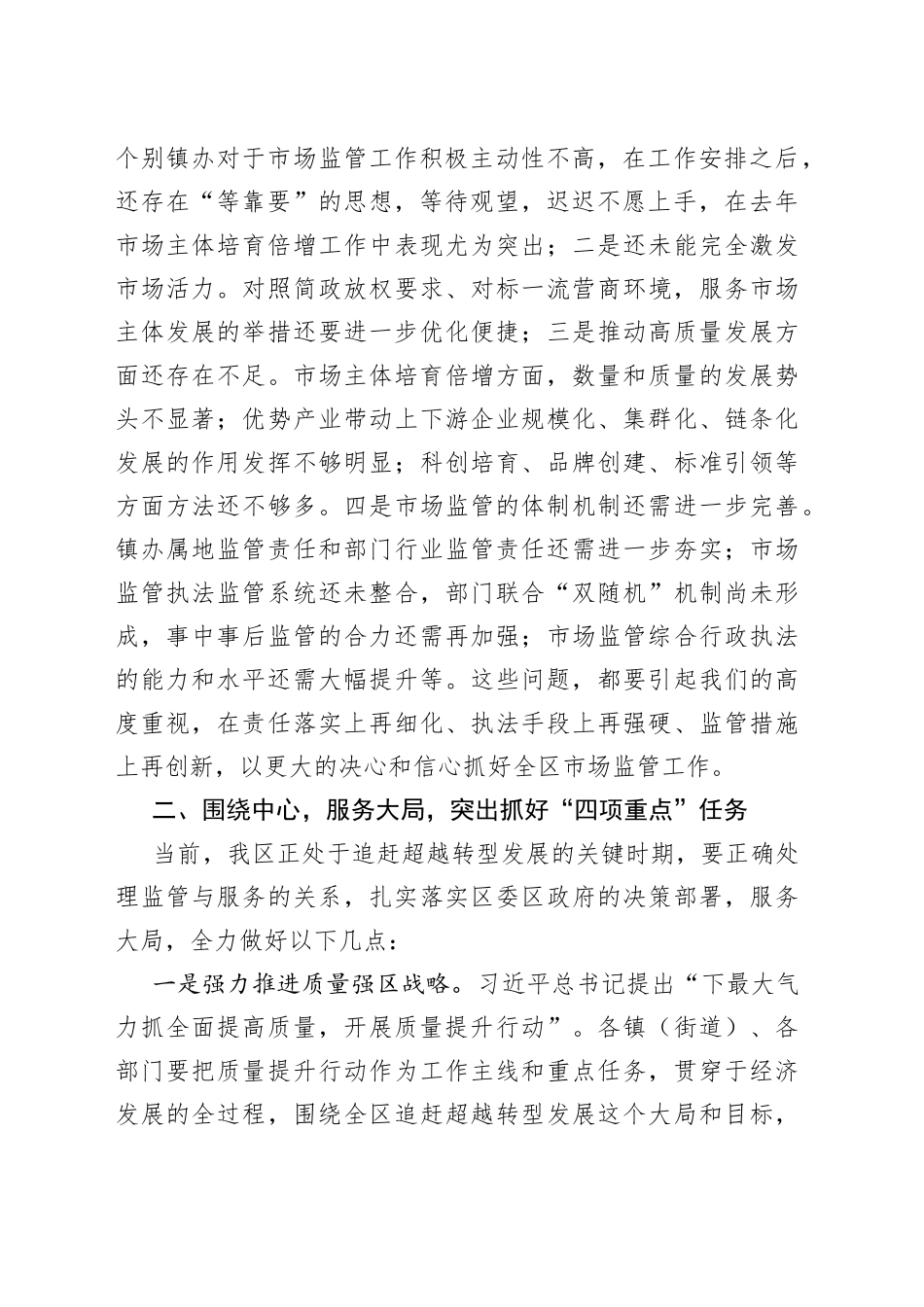 在全区市场监管工作会议上的讲话（1）_第2页