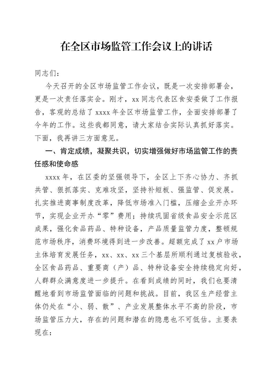 在全区市场监管工作会议上的讲话_第1页