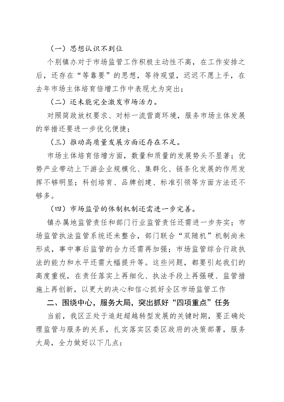 在全区市场监管工作会议上的讲话_第2页