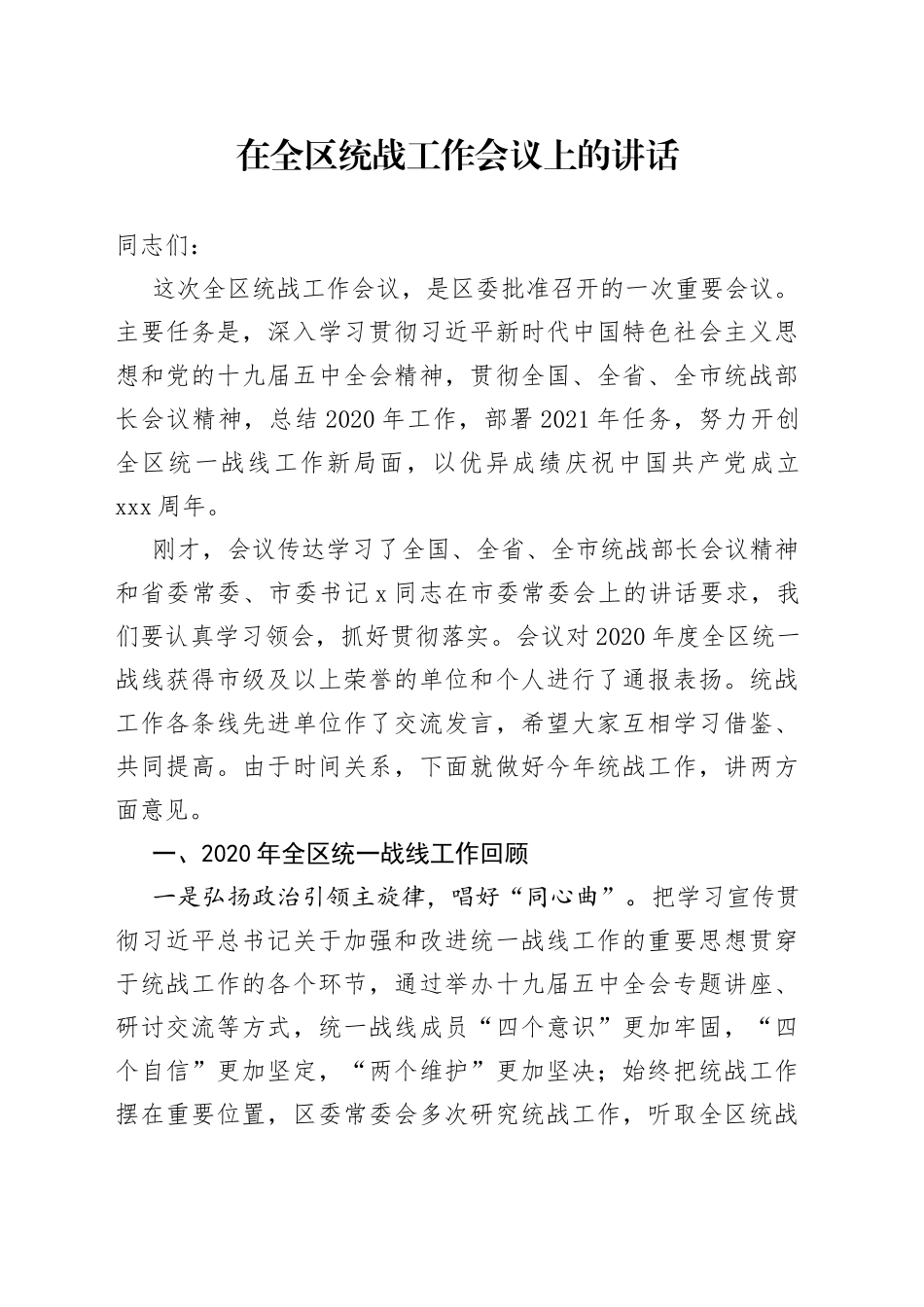 在全区统战工作会议上的讲话（1）_第1页