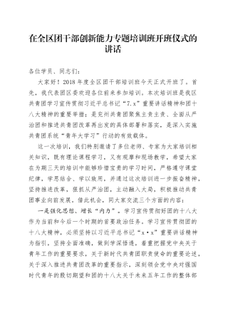 在全区团干部创新能力专题培训班开班仪式的讲话
