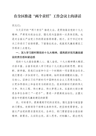 在全区推进“两个责任”工作会议上的讲话