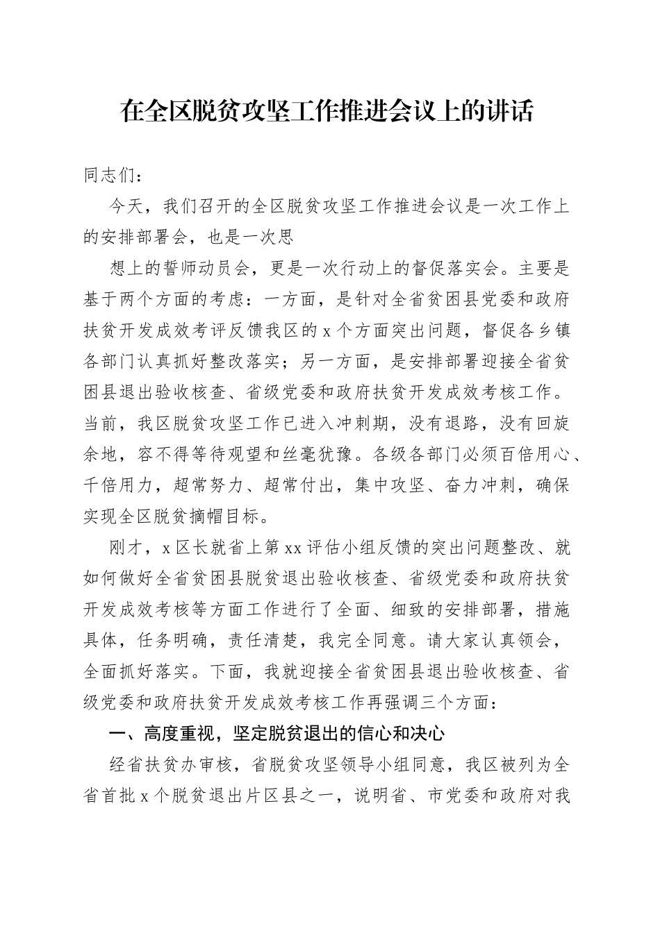 在全区脱贫攻坚工作推进会议上的讲话_第1页