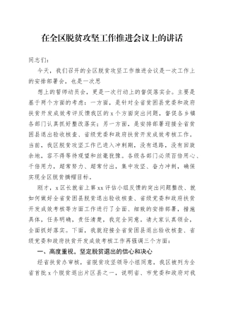 在全区脱贫攻坚工作推进会议上的讲话