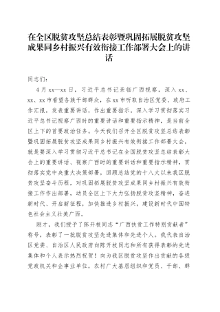 在全区脱贫攻坚总结表彰暨巩固拓展脱贫攻坚成果同乡村振兴有效衔接工作部署大会上的讲话