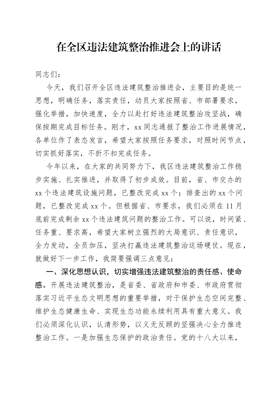 在全区违法建筑整治推进会上的讲话_第1页