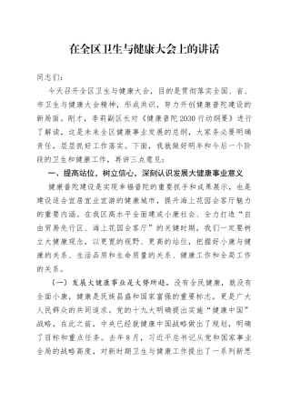 在全区卫生与健康大会上的讲话